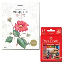 파버카스텔 일반 색연필 미니 12색 컬러링북 플라워편 72색 24색 스케치북 연필 12색 싸인펜, 본상품선택
