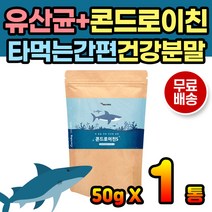 미국산 타먹는 콘드로이친 상어연골 분말 백수오 셀렌 초록홍합 초록잎홍합 콘드로친 부모님 어르신 보충제 분말 가루 물에 잘녹는 콘드로이친분말 이소말토올리고당 어골칼슘 유산균 함유