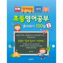 웅진북센 초등영어공부 혼자하기 100일 2 영어학원가기전, One color | One Size@1