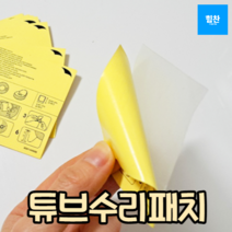 튜브 펑크수리패치, 1개