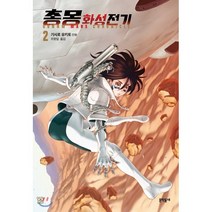 총몽 화성전기 2, 문학동네, 기시로 유키토 글,그림/주원일 역, 9788954676212