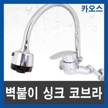 주방용 벽붙이 싱크코브라 온냉수 혼합꼭지, 단품