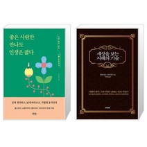 좋은 사람만 만나도 인생은 짧다 + 세상을 보는 지혜의 기술 (마스크제공)