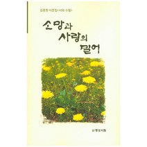 소망과 사랑의 밀어:김종원 시문집 <시와 수필>, 명성서림