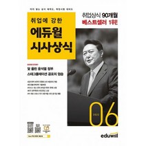 2022 월간최신 취업에 강한 에듀윌 시사상식 6월호 -공기업 언론사 금융권 대기업 취업상식 대비