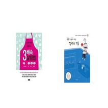유니오니아시아 3배속 살림법 + 좁은 집 넓게 쓰는 정리의 기술, etc/etc