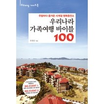 [개똥이네][중고-중] 우리나라 가족여행 바이블 100