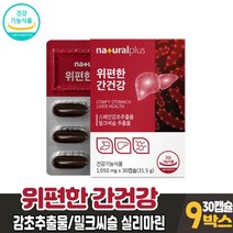 담다 식약처 인증 위편한 간건강 30캡슐 밀크씨슬 실리마린 감초추출물 위건강 간건강 도움 영양제 건강기능식품 남성 여성, 9박스