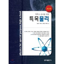 특목물리 : 특목고 준비를 위한, 도비출판사