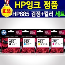 [알전산] HP잉크 685 정품 HP685검정+HP685노랑+HP685파랑+HP685빨강 세트