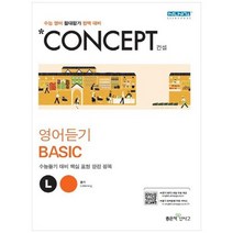 [좋은책신사고] Concept 컨셉 고등 영어듣기 Basic 수능 영어 절대평가 완벽 대비 수능듣기 대비, 없음, 영어영역