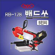 록스 밴드쏘 RB-128 5인치 바이스타입 파이프절단기 띠톱