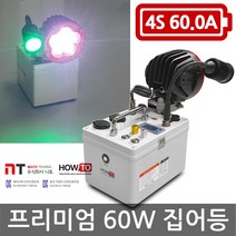 니토무역 하우투 집어등 프리미엄 60W 19.5시간 SH-P60W-600D 갈치 볼락 호래기 갑오징어 해루질 낚시 CREE, MK053. 프리미엄60W 19시간30분 고속충전기업글