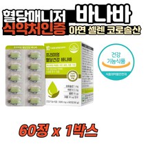 40대 남자 식약처인증 혈당건강도움 바나바잎 코로솔산 아연 셀렌 건강기능식품 온가족 남녀노소 50대 60대 중년 노인 노년 여자 남자 어버이날 선물 생신 개선 도움 건강 억제