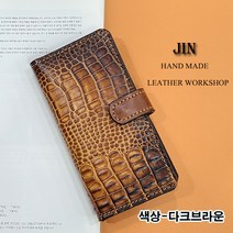 (여우비공방) 갤럭시 S21 울트라 (G998) 천연소가죽 휴대폰 케이스 다이어리 지갑형 케이스 (전기종주문가능)-악어무늬