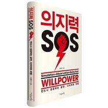 의지력 SOS:반드시 성공하는 금연 다이어트 비법, 순수와탐구, 이중석 저
