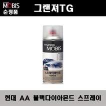순정품 현대 그랜져TG AA 블랙다이아몬드 스프레이 자동차 차량용 도색 카페인트, AA 블랙다이아몬드 스프레이(모비스)