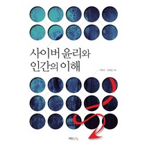 사이버 윤리와 인간의 이해, 한국외국어대학교출판부, 이현숙,김병철 공저