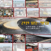 새책-스테이책터 [간판 없는 맛집] -안병익 지음-전국여행 가이드북, 간판 없는 맛집