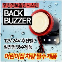 영다이 후진벨 어린이통학차량 빽부져 후방경보 방수 12V 24V, 후진벨 보급형(방수처리)24V용