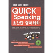 이노플리아 초간단 영어회화 QUICK SPEAKING 귀와 입이 열리는 CD 1포함, One color | One Size@1