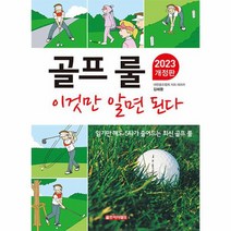 골프 룰 이것만 알면 된다 2023 개정판, 상품명