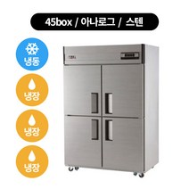 유니크 냉장고 45박스 냉장.냉동 기존 1칸냉동 (수도권 배송무료), 아나로그-스텐