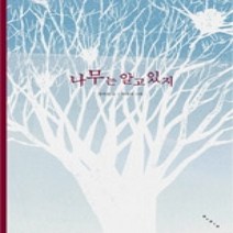 [개똥이네][중고-중] 나무는 알고 있지