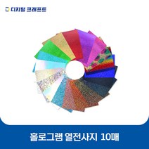 열전사지 홀로그램 10매 의류용 열전사필름 티셔츠스티커, 10로얄블루-10매