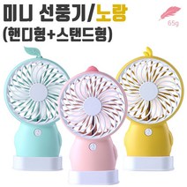 2019년 휴대용 미니 핸디팬 선풍기 캐릭터 노랑