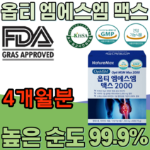 식약처 인증 미국산 엠에스엠 높은 순도 99% 비타민 D 보스웰리아 검레진 추출 분말 우슬 동결건조 녹색 입 홍합 엄에스엠 엠에스엄 건강 기능 식품 영양 보충 제 파는곳 추천, 4