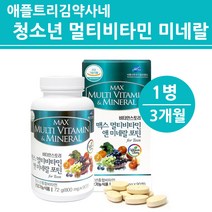 청소년 영양제 중 고등 학생 종합 멀티비타민 앤미네랄 영양제 성장기 약국