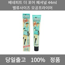 [본사 정품 당일출고] 베네피트더 포어 페셔널 44ml 밸류사이즈 모공프라이머 모공프라이머 아이프라이머 프라이머추천 메이크업베이스 메이크업베이스추천 모공프라이머추천 프라이머