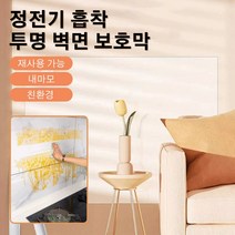 정전기 흡착 보호막 벽면 보호필름 무점착 오염방지 보호필름, 0.6*3m