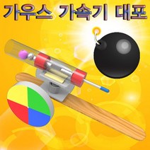 GDG2155 가우스 가속기 자석 대포 5인용 과학상자/초등학교실험/과학키드/유아과학교구