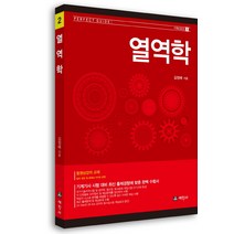 열역학:기계기사 시험 대비 최신 출제경향에 맞춤, 세진사
