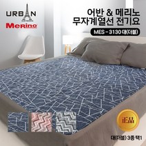 어반&메리노 무자계열선 전기요 대형-더블[MES-3130], 단품
