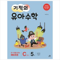 [길벗스쿨]기적의 유아 수학 C단계 5 (50까지 수 알기), 길벗스쿨