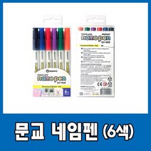 문교 네임펜 6색 세트, 1개