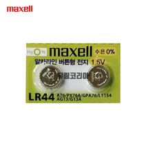 멕셀 LR44 1.5V 건전지 2개입 최근입고된배터리