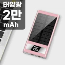 샤오미 태양광 충전 초대용량 보조배터리 2만 20000mAh 고속 급속충전 미니 파워뱅크 베터리 스마트폰 캠핑, A 핑크