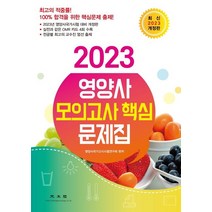 2022 최종 마무리 영양사 모의고사문제, 크라운출판사