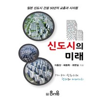신도시의 미래:일본 신도시 건설 50년의 교훈과 시사점, 은서원, 상세페이지 참조