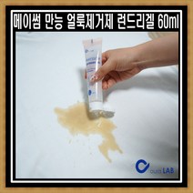 고농축 의류 얼룩제거제 메이썸 런드리겔 60ml