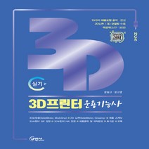 NSB9791158136918 새책-스테이책터 [3D프린터 운용기능사 실기-15가지 제품모형 출력 완성작품] -2D도면 3D 모델링 / 역설계(스캔 버, 3D프린터 운용기능사 실기-15가지 제품모형 출력 완