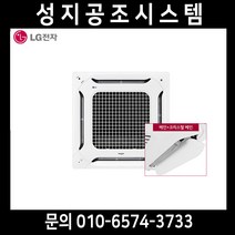 LG 천장형 냉난방기 4WAY 15평 TQ0600B2SF 무풍형 에어컨 설치 대리점