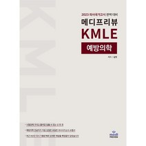2023 메디프리뷰 KMLE 예방의학 : 의사국가고시 예방의학 완벽 대비, 제이비