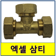 엑셀삼티 엑셀 삼티 수도부속 엑셀파이프 XL 보일러배관 연결, 12A