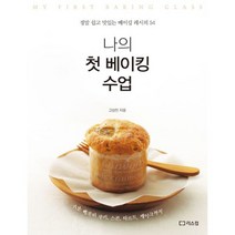 나의 첫 베이킹 수업 : 정말 쉽고 맛있는 베이킹 레시피 54