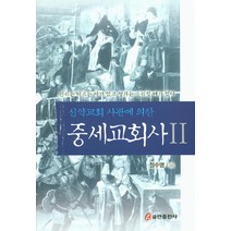 신약교회 사관에 의한 중세교회사 2:진리는 따르는 자가 있고 정의는 승리할 때가 있다, 쿰란출판사